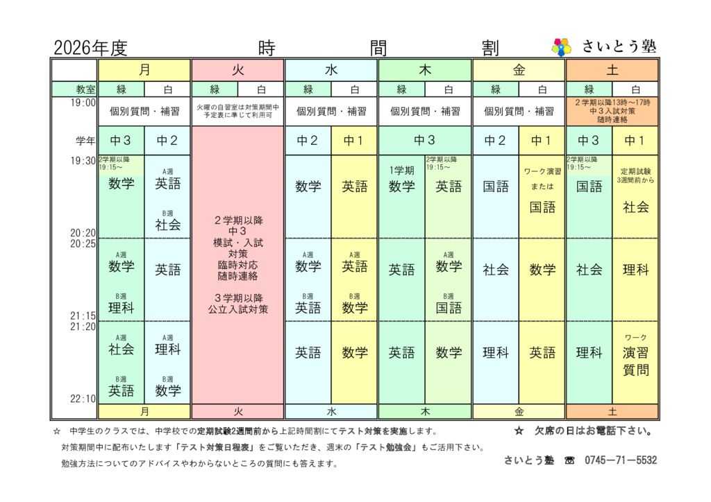 2026　さいとう塾　通常時間割・料金